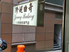 -珍妮曲奇聪明小熊(上环店)