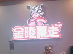 -金陵暴走小龙虾·迷踪蟹(凯德MALL店)