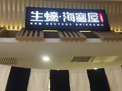 门面-HIHE Bistro·Oyster Bar(华熙live店)