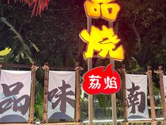 -一品烧农庄·佛山本地特色菜