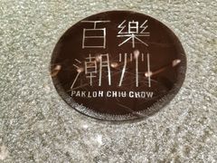 -百乐潮州酒家(时代广场店)