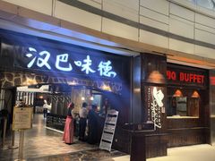 -汉巴味德(大悦城店)