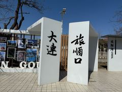 -旅顺博物馆