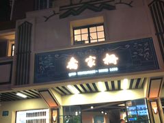 门面-乔家栅(襄阳南路店)