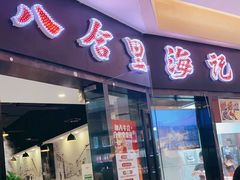 门面-八合里潮汕鲜牛肉火锅(惠州华贸店)