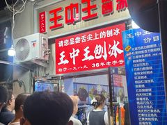 -王中王刨冰