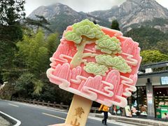 -黄山风景区