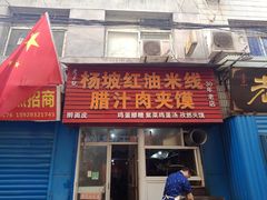 门面-老字号杨坡红油米线腊汁肉夹馍(东四道巷店)