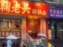 -鞠老头钵钵面(大坪店)