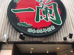 -一兰拉面(新宿中央东口店)