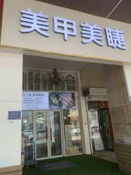 -1T·1M 日式美甲美睫