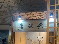 -锅老头海鲜铁锅炖