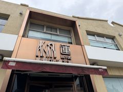 -莲餐厅·湖北菜·藕汤老手艺(愚园路店)
