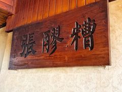 门面-张醪糟