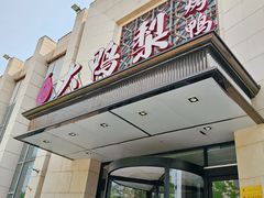 -大鸭梨烤鸭(房山店)