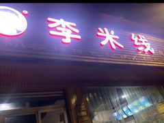 门面-李米线(总店)