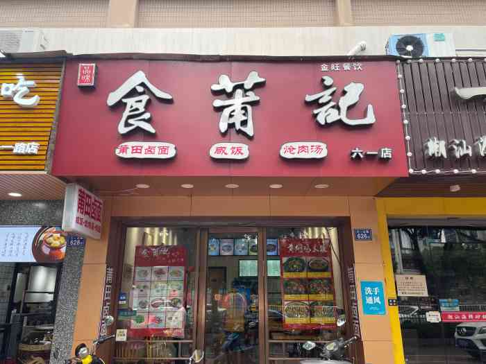 食莆记金旺餐饮位于六一北路626号,这是一家新开业的莆田风味小吃店.