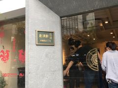 门面-老清朝包子铺(开明街店)