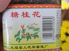 -苏州市吴中区光福窑上花果蜜饯厂