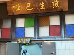 -哑巴生煎(临顿路店)