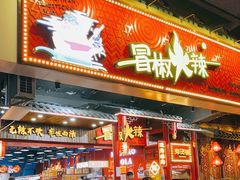 门面-冒椒火辣(太古里店)
