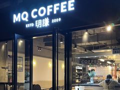 -明谦·Coffee&Cocktail Bar(美您公园店)