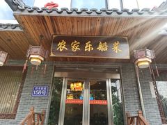 门面-灵福缘私房菜·农家菜(拈花湾·灵山大佛必推店)