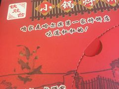 -灶座小锅烀饼·铁锅炖(全国总店)