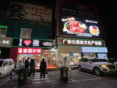 门面-夜未央小吃街