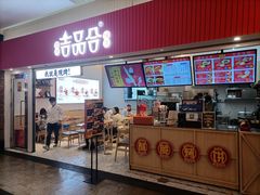 门面-吉品合酥脆烤饼(太平洋森活天地店)