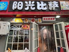 -阳光披萨(辽宁路店)