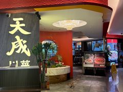 -天成·川菜家宴(海港城店)