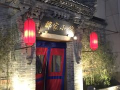 -那家小馆•北京菜•烤鸭(中关村店)