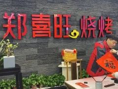 -郑喜旺烧烤(郑州总店)