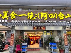 门面-台山美食一绝阿四台山黄鳝饭(阿四创作店)
