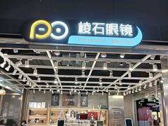 -棱石眼镜(CP静安店)