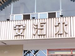 -安泊尔牛肉面(北滨河路店)
