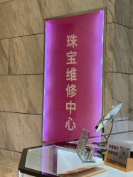 -珠宝维修中心·黄金加工·首饰修理改款定制(新世界大丸百货店)
