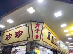-珍珍小食店(西华路店)