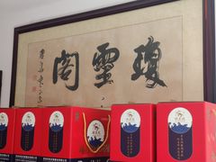 -阳澄湖大闸蟹·琼灵阁牌品牌连锁(吴中总店)