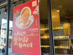 门面-新万鑫银丝面·非遗无锡味(惠山古镇店)