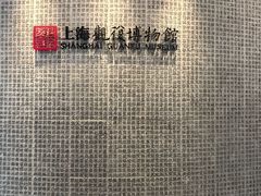 -上海观复博物馆