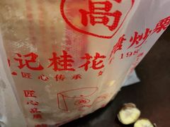 -高记福桂桂花糖炒栗(鼓楼店)