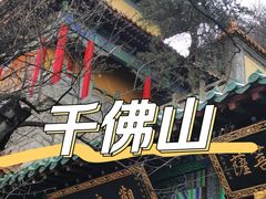 -千佛山风景名胜区
