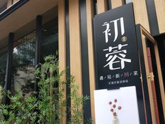 -初蓉丨遇见新川菜(亲贤街荣耀店)