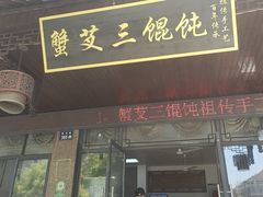 -蟹芆三馄饨