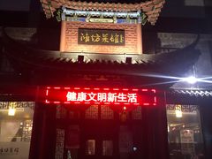 门面-鸢飞潍坊菜馆(鸢飞大酒店)