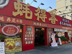 -蚝得喜海鲜(东城店)
