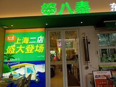 -箜八泰·东南亚料理(环球港店)