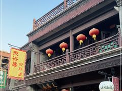 -天兴居(鲜鱼口街店)